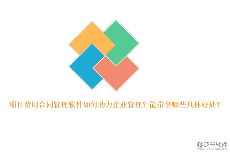 項(xiàng)目費(fèi)用合同管理軟件如何助力企業(yè)管理？能帶來哪些具體好處？