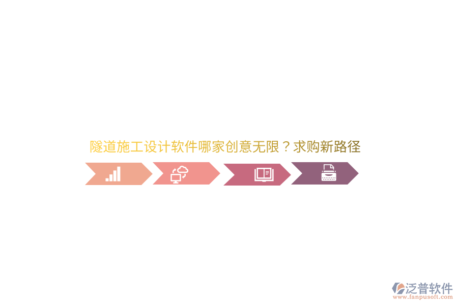 隧道施工設(shè)計(jì)軟件哪家創(chuàng)意無限？求購新路徑 