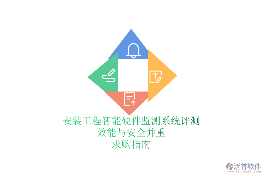 安裝工程智能硬件監(jiān)測系統(tǒng)評測：效能與安全并重，求購指南