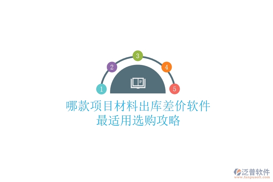 哪款項目材料出庫差價軟件最適用？選購攻略
