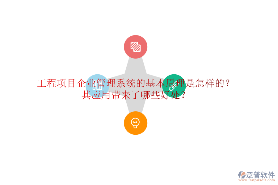 工程項(xiàng)目企業(yè)管理系統(tǒng)的基本原理是怎樣的？其應(yīng)用帶來(lái)了哪些好處？