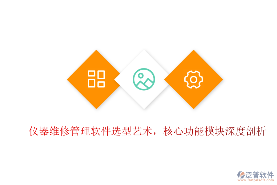 儀器維修管理軟件選型藝術(shù)，核心功能模塊深度剖析