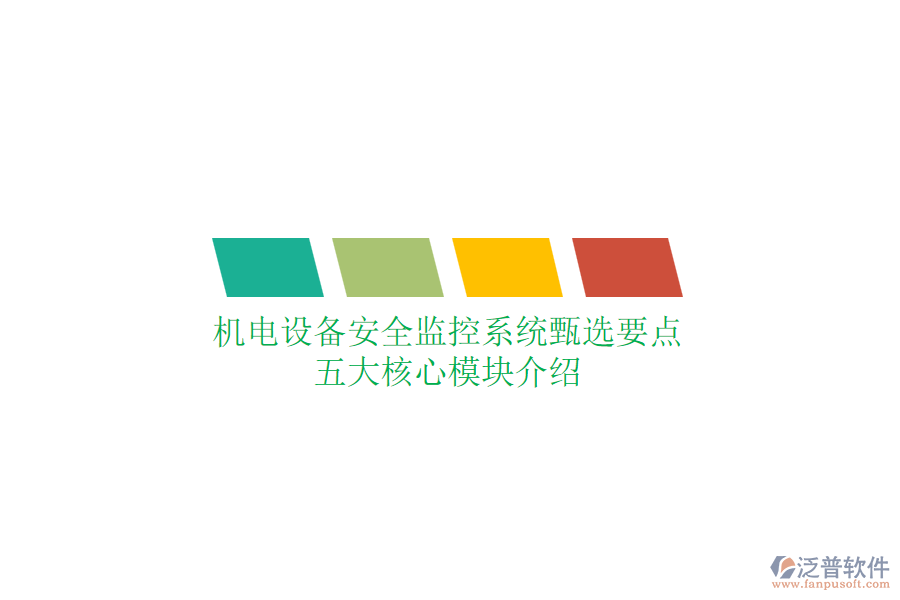 機電設備安全監(jiān)控系統(tǒng)甄選要點，五大核心模塊介紹