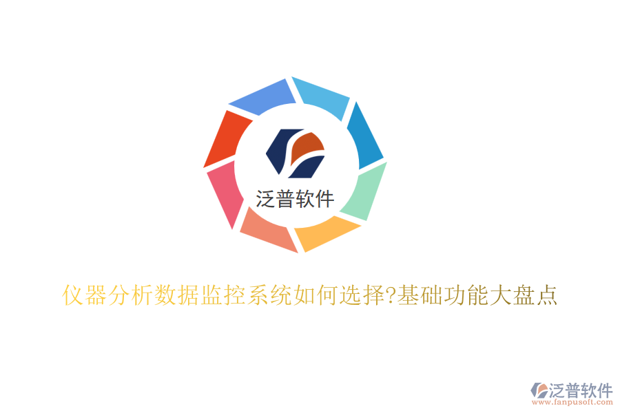儀器分析數(shù)據(jù)監(jiān)控系統(tǒng)如何選擇?基礎(chǔ)功能大盤點