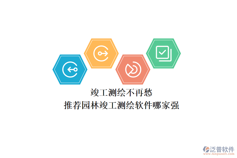 竣工測(cè)繪不再愁，推薦園林竣工測(cè)繪軟件哪家強(qiáng)？