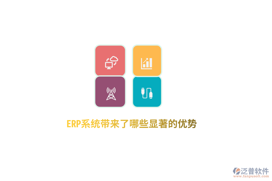 ERP系統(tǒng)帶來(lái)了哪些顯著的優(yōu)勢(shì)？