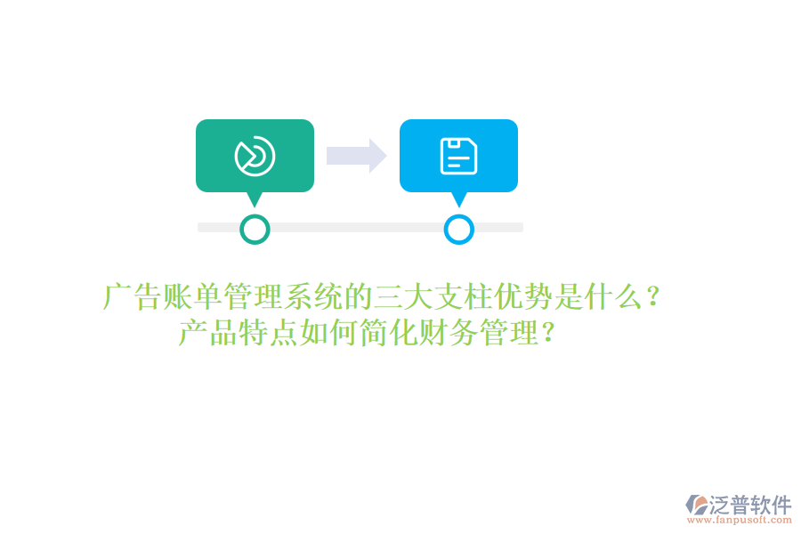 廣告賬單管理系統(tǒng)的三大支柱優(yōu)勢是什么？產(chǎn)品特點如何簡化財務(wù)管理？