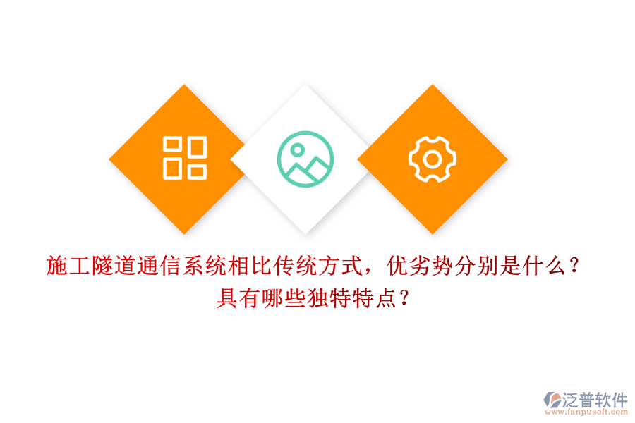 施工隧道通信系統(tǒng)相比傳統(tǒng)方式，優(yōu)劣勢(shì)分別是什么？具有哪些獨(dú)特特點(diǎn)？