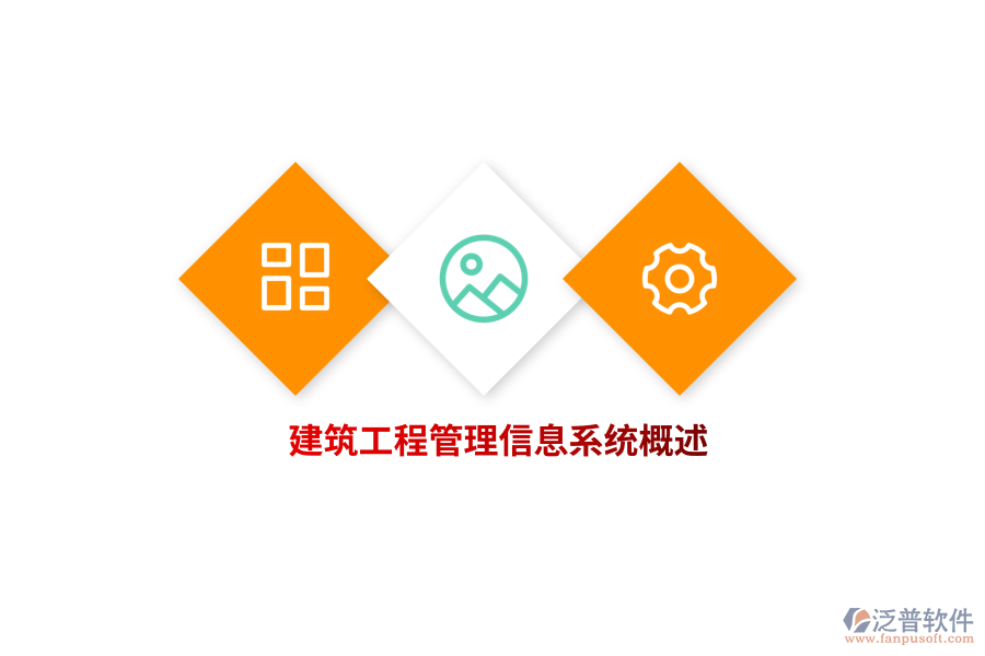 建筑工程<a href=http://www.52tianma.cn/gongsi/xx/ target=_blank class=infotextkey>管理信息系統(tǒng)</a>概述