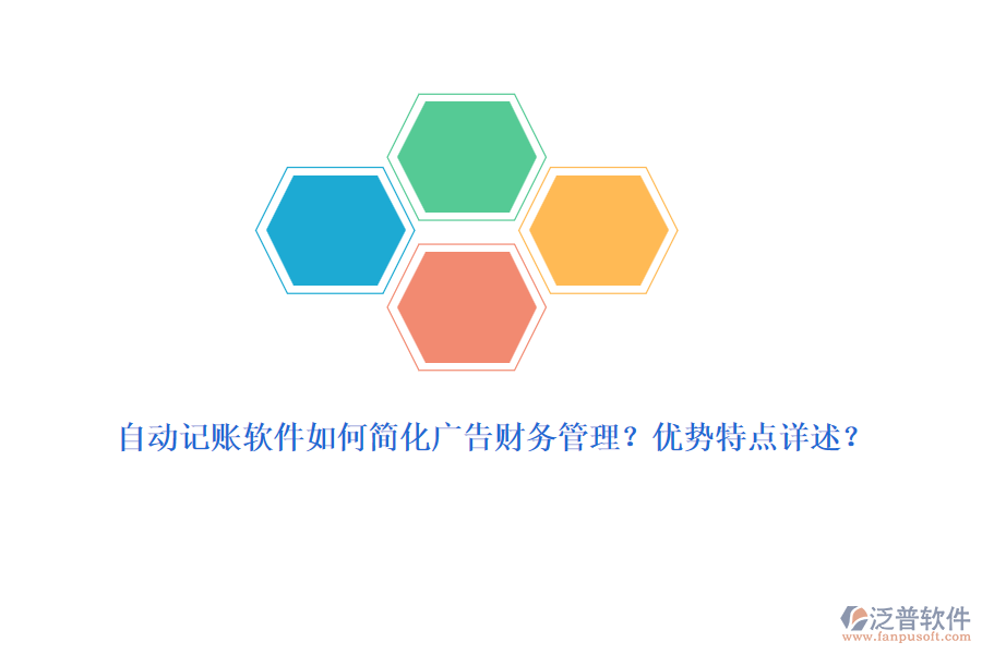 自動(dòng)記賬軟件如何簡(jiǎn)化廣告財(cái)務(wù)管理？?jī)?yōu)勢(shì)特點(diǎn)詳述？
