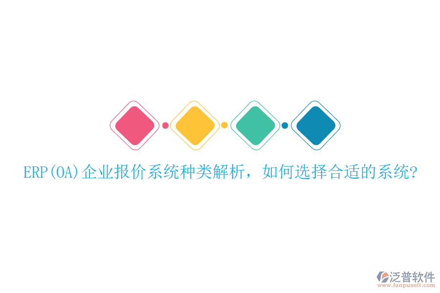 ERP(OA)企業(yè)報價系統(tǒng)種類解析，如何選擇合適的系統(tǒng)?