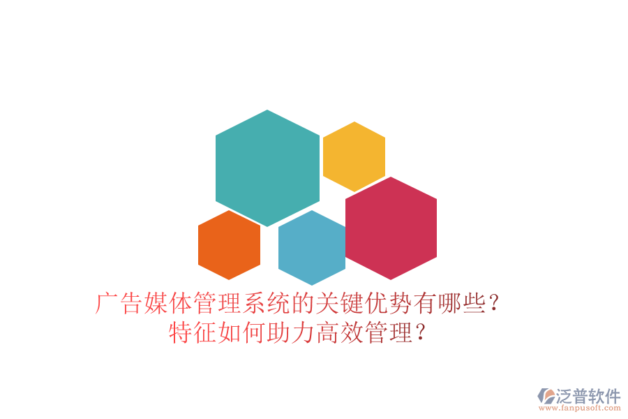 廣告媒體管理系統(tǒng)的關(guān)鍵優(yōu)勢(shì)有哪些？特征如何助力高效管理？