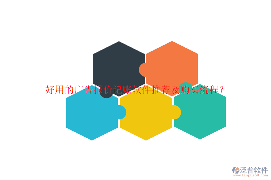 好用的廣告報(bào)價(jià)記賬軟件推薦及購(gòu)買流程？