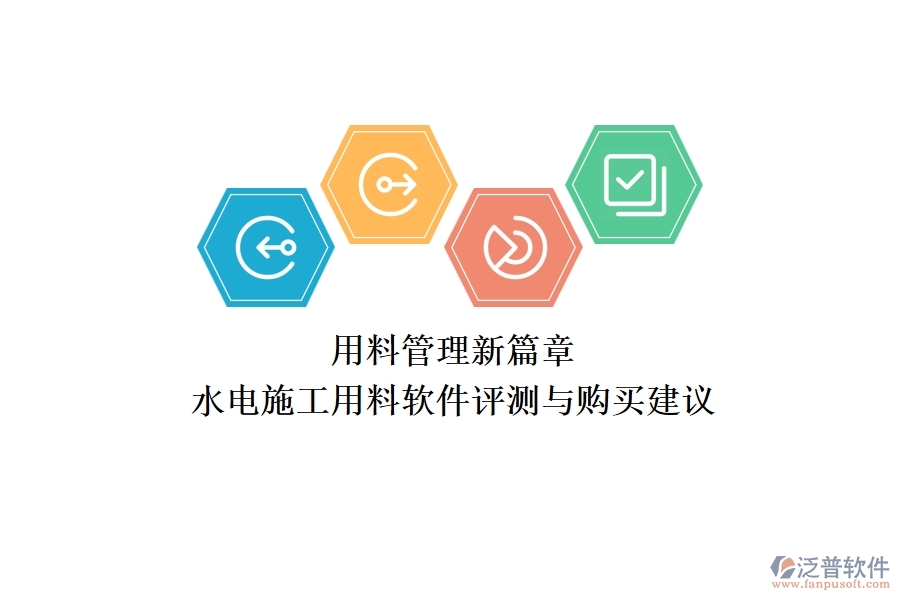 用料管理新篇章！水電施工用料軟件評(píng)測(cè)與購買建議