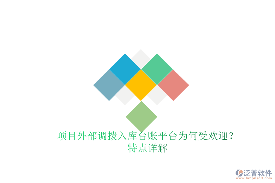 項(xiàng)目外部調(diào)撥入庫(kù)臺(tái)賬平臺(tái)為何受歡迎？特點(diǎn)詳解