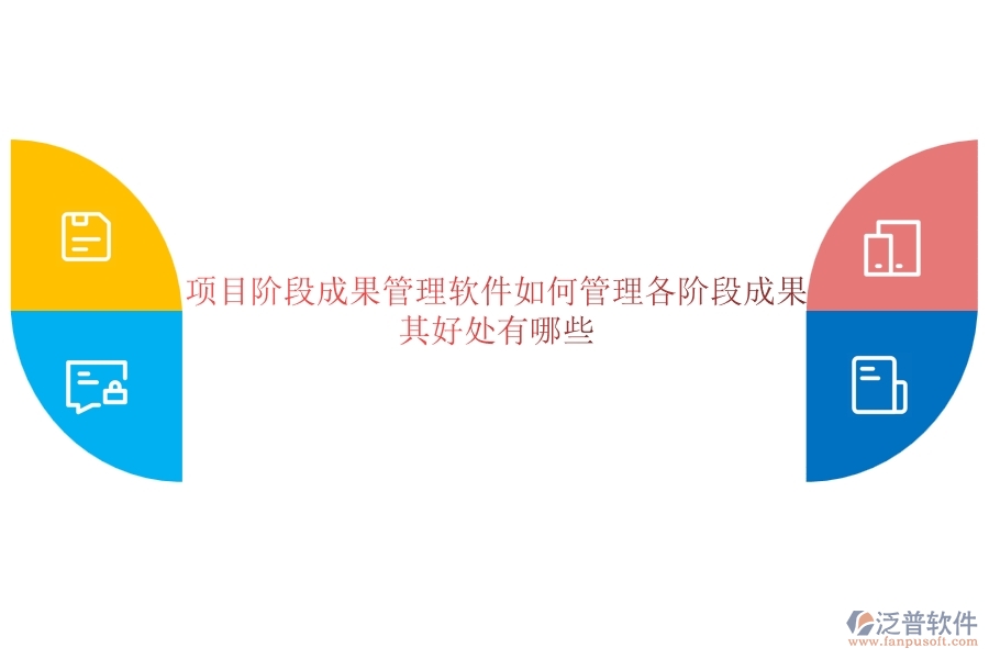 項(xiàng)目階段成果管理軟件如何管理各階段成果？其好處有哪些？