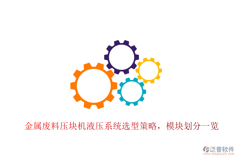 金屬廢料壓塊機(jī)液壓系統(tǒng)選型策略，模塊劃分一覽