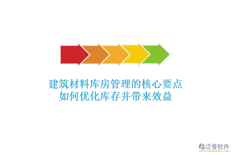 建筑材料庫房管理的核心要點(diǎn)：如何優(yōu)化庫存并帶來效益？