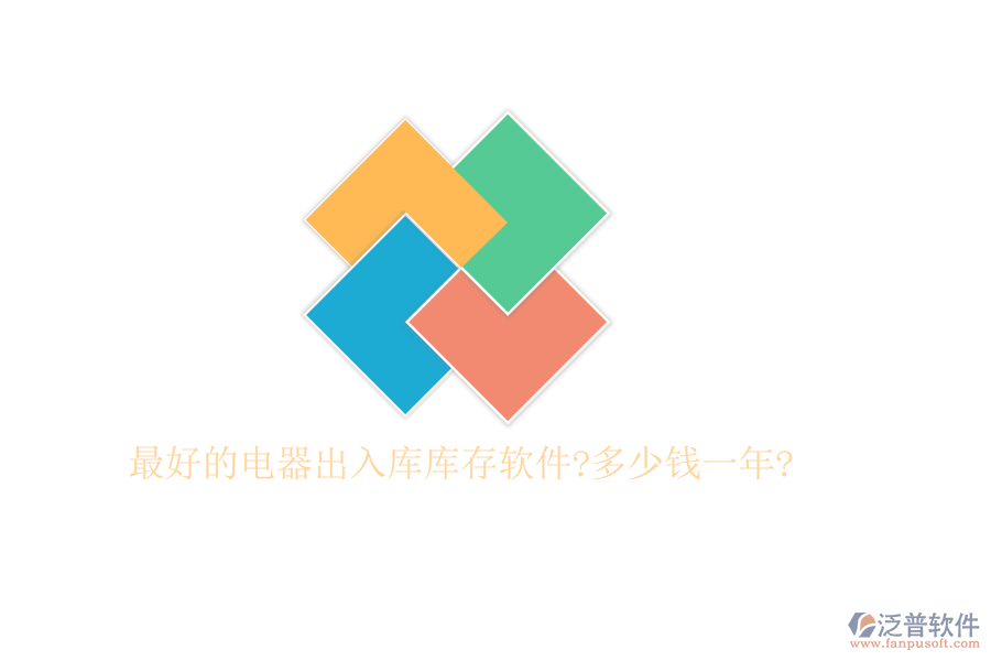 最好的電器出入庫(kù)庫(kù)存軟件?多少錢一年?