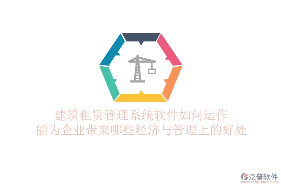 建筑租賃管理系統(tǒng)軟件如何運(yùn)作？能為企業(yè)帶來哪些經(jīng)濟(jì)與管理上的好處？