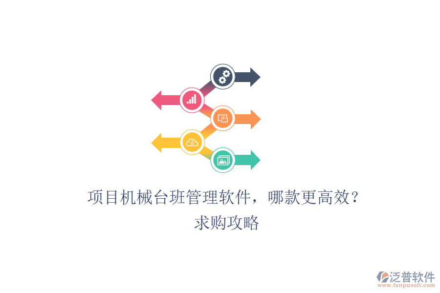 項(xiàng)目機(jī)械臺班管理軟件，哪款更高效？求購攻略