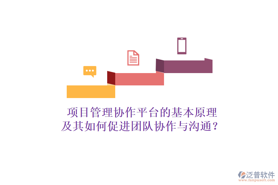 項(xiàng)目管理協(xié)作平臺(tái)的基本原理及其如何促進(jìn)團(tuán)隊(duì)協(xié)作與溝通？