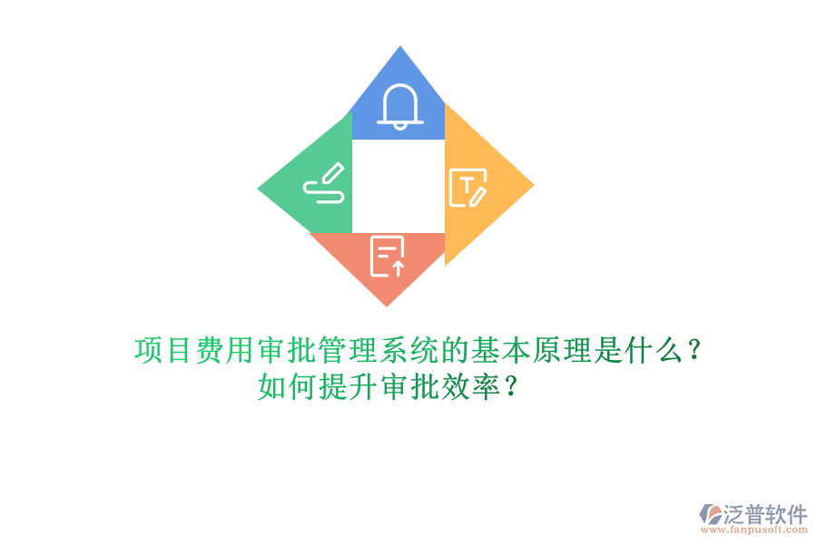 項目費用審批管理系統(tǒng)的基本原理是什么？如何提升審批效率？