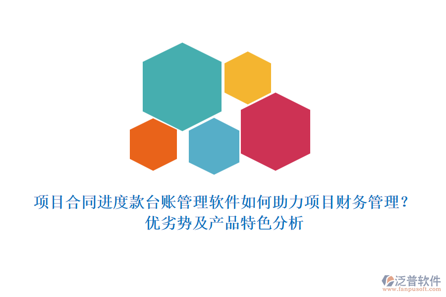 項目合同進度款臺賬管理軟件如何助力項目財務(wù)管理？優(yōu)劣勢及產(chǎn)品特色分析