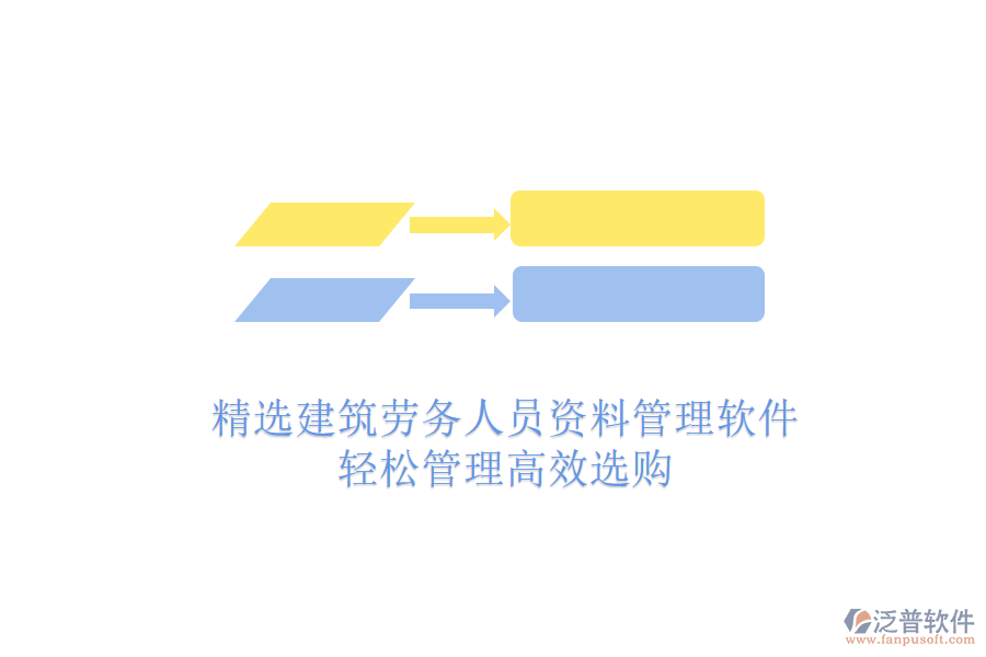 精選建筑勞務(wù)人員資料管理軟件，輕松管理高效選購