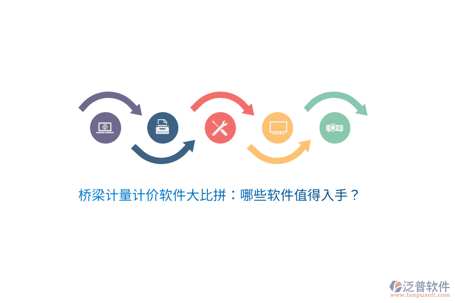 橋梁計量計價軟件大比拼：哪些軟件值得入手？