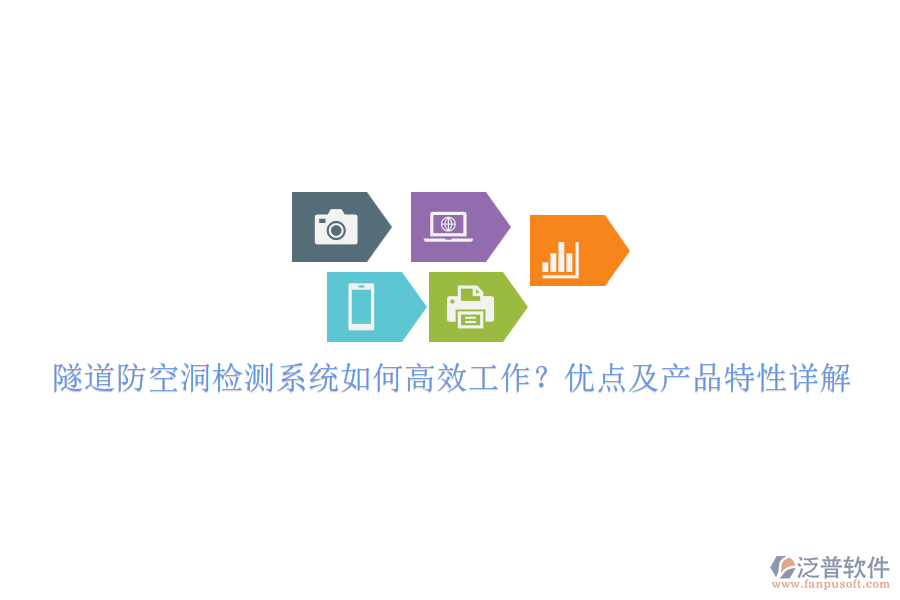 隧道防空洞檢測系統(tǒng)如何高效工作？優(yōu)點(diǎn)及產(chǎn)品特性詳解