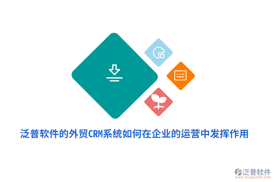 泛普軟件的外貿(mào)<a href=http://www.52tianma.cn/crm/ target=_blank class=infotextkey>CRM系統(tǒng)</a>如何在企業(yè)的運(yùn)營中發(fā)揮作用？