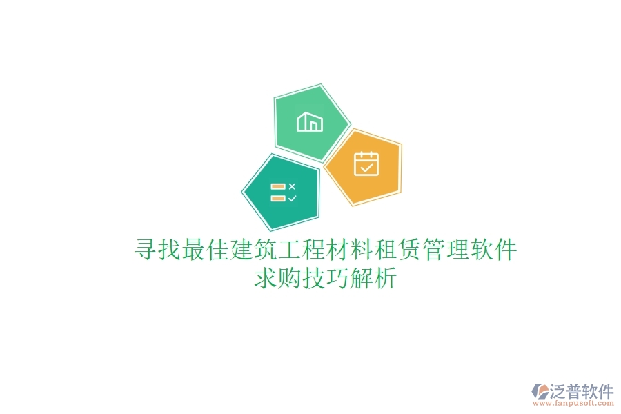 尋找最佳建筑工程材料租賃管理軟件，求購(gòu)技巧解析