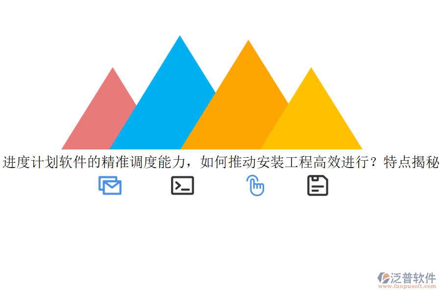 進(jìn)度計(jì)劃軟件的精準(zhǔn)調(diào)度能力，如何推動(dòng)安裝工程高效進(jìn)行？特點(diǎn)揭秘