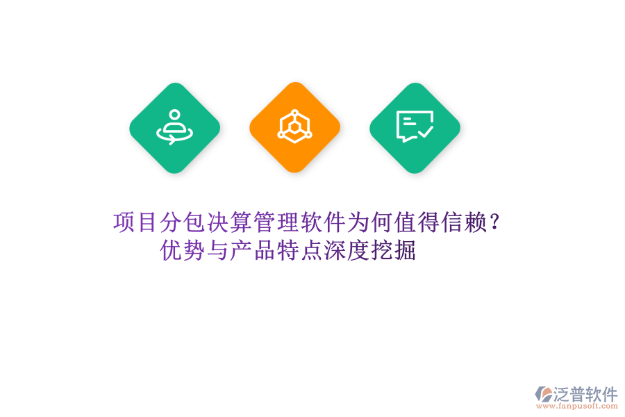 項目分包決算管理軟件為何值得信賴？優(yōu)勢與產(chǎn)品特點深度挖掘