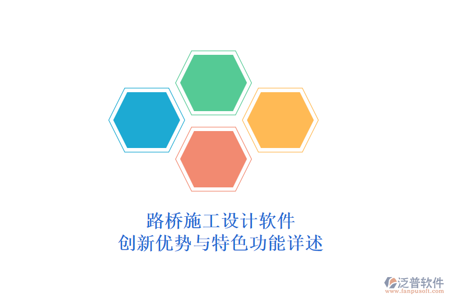 路橋施工設計軟件：創(chuàng)新優(yōu)勢與特色功能詳述