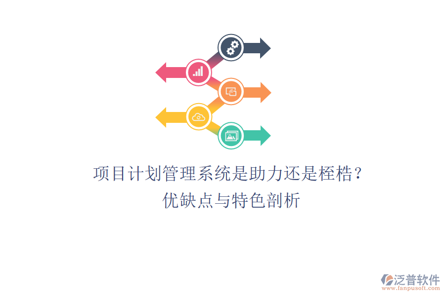項目計劃管理系統(tǒng)：是助力還是桎梏？優(yōu)缺點與特色剖析