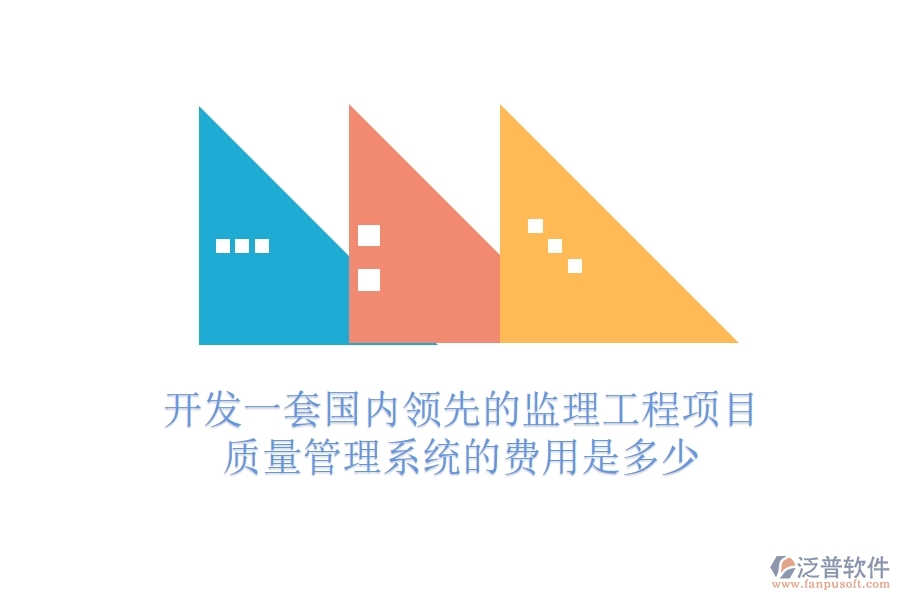 開發(fā)一套國內領先的監(jiān)理工程項目質量管理系統(tǒng)的費用是多少？
