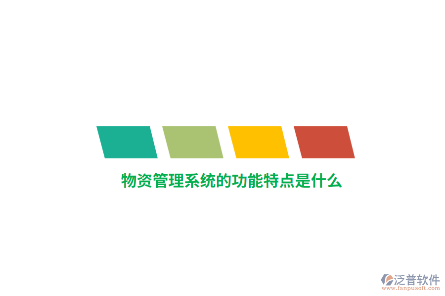 物資管理系統(tǒng)的功能特點(diǎn)是什么？