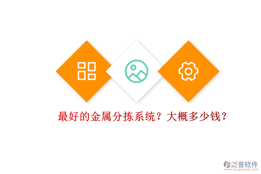 最好的金屬分揀系統(tǒng)？大概多少錢(qián)？.png