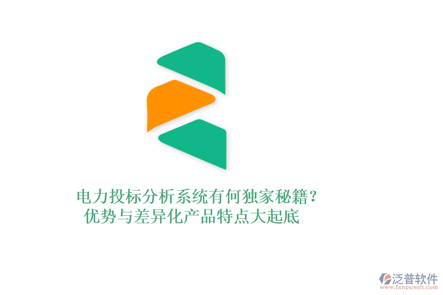 電力投標分析系統(tǒng)有何獨家秘籍？優(yōu)勢與差異化產(chǎn)品特點大起底