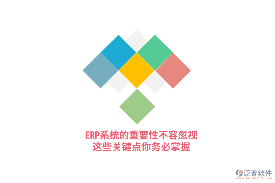 ERP系統(tǒng)的重要性不容忽視，這些關(guān)鍵點(diǎn)你務(wù)必掌握！
