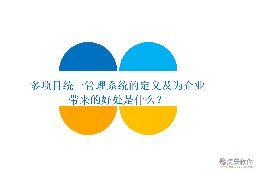 多項目統(tǒng)一管理系統(tǒng)的定義及為企業(yè)帶來的好處是什么？