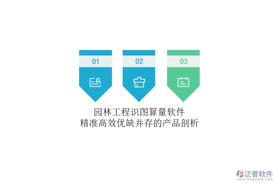 園林工程識圖算量軟件：精準高效，優(yōu)缺并存的產品剖析