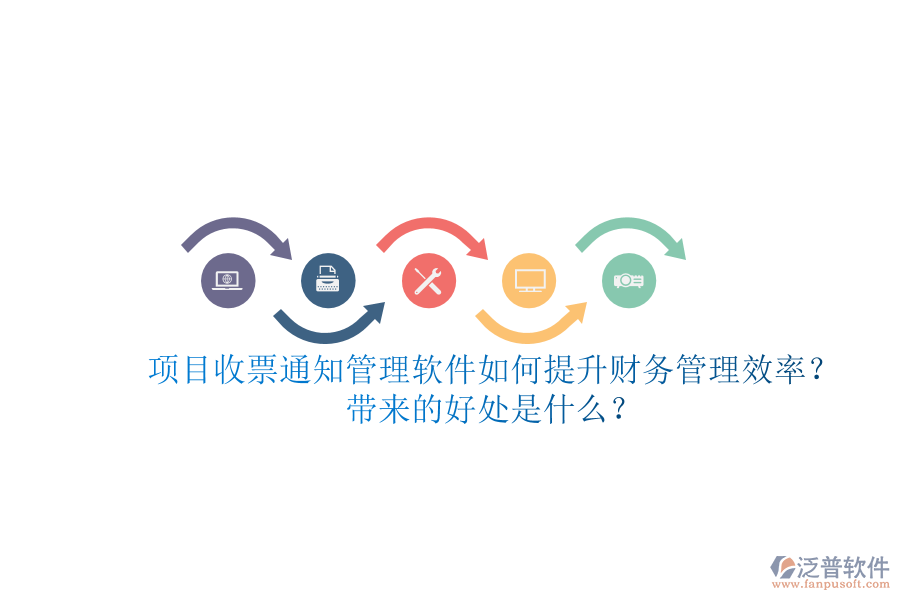 項目收票通知管理軟件如何提升財務(wù)管理效率？帶來的好處是什么？