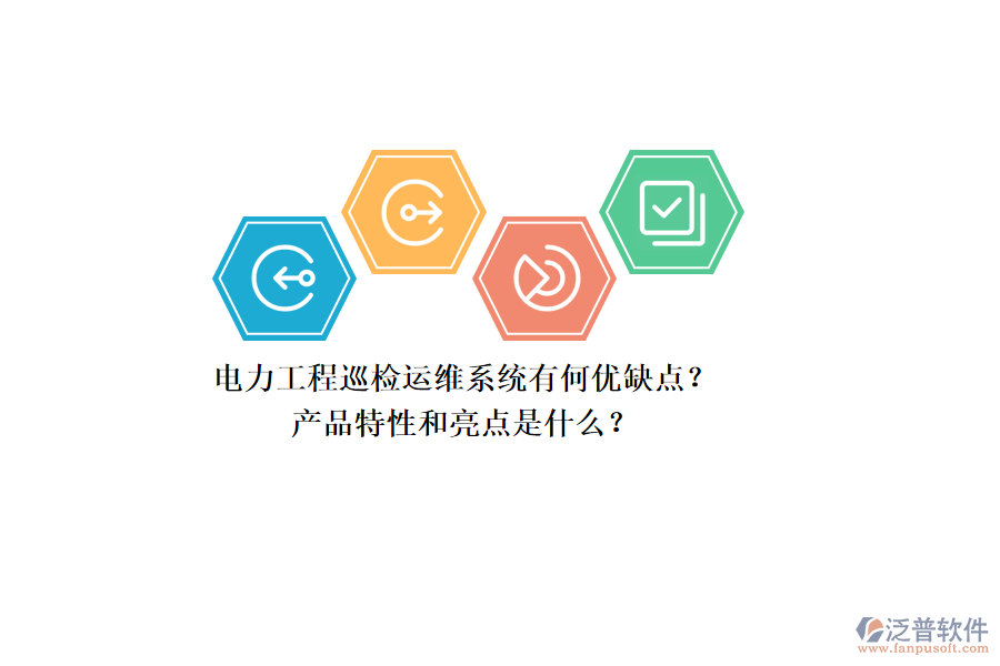 電力工程巡檢運(yùn)維系統(tǒng)有何優(yōu)缺點(diǎn)？產(chǎn)品特性和亮點(diǎn)是什么？