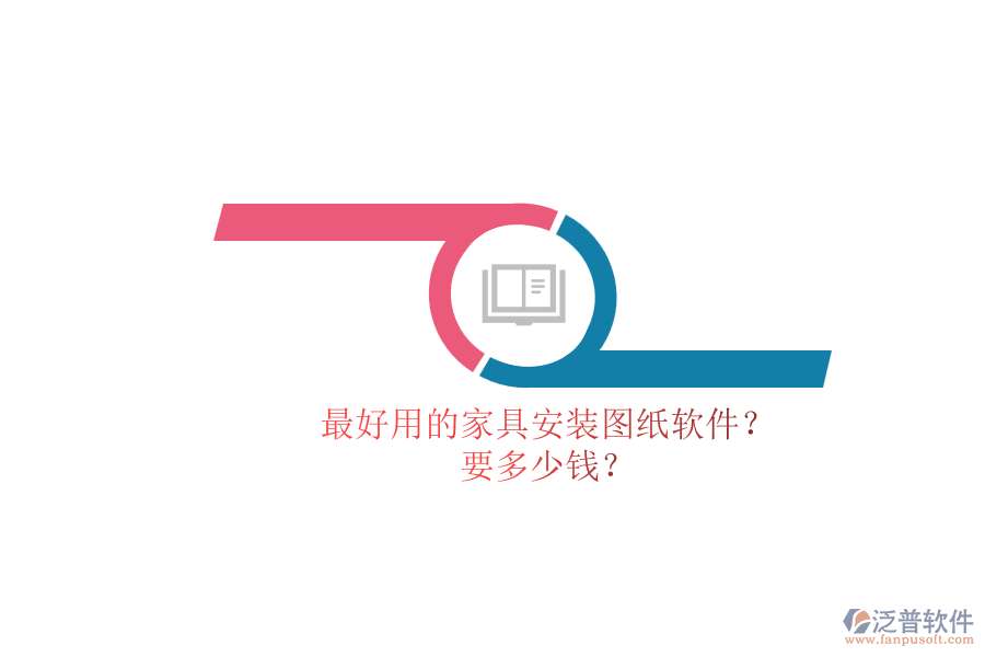 最好用的家具安裝圖紙軟件？.png