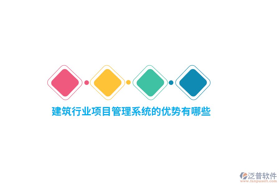 建筑行業(yè)項(xiàng)目管理系統(tǒng)的優(yōu)勢(shì)有哪些？