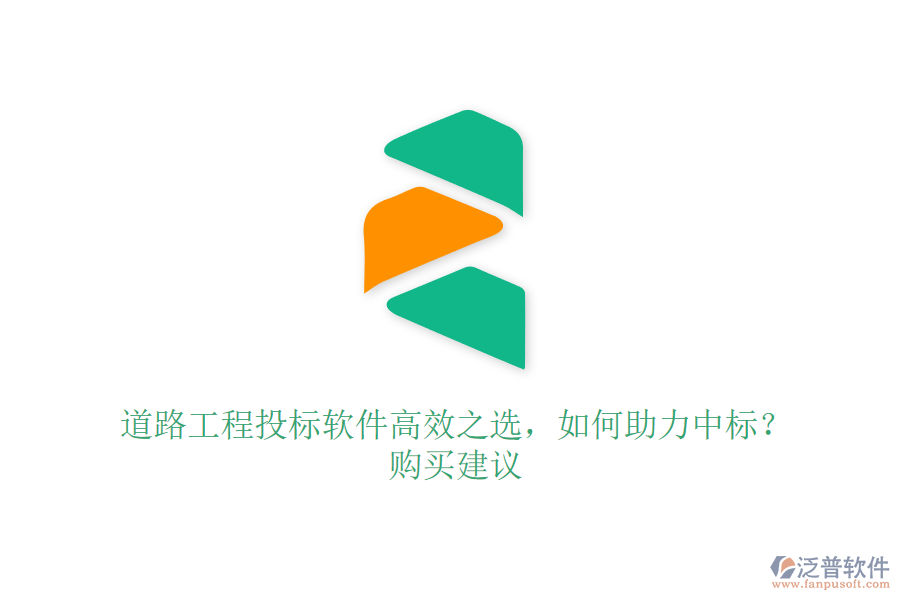 道路工程投標軟件高效之選，如何助力中標？購買建議