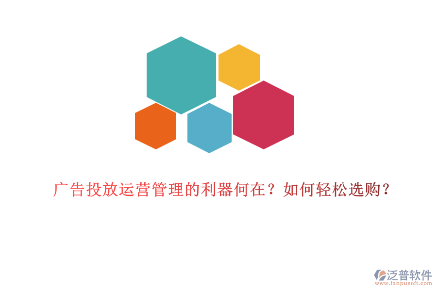廣告投放運(yùn)營(yíng)管理的利器何在？如何輕松選購(gòu)？